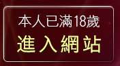 本人已滿18歲，離開小妹妹貼片網站