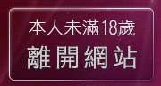 本人未滿18歲，離開小妹妹貼片網站